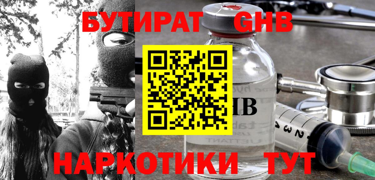 БУТИРАТ оксибутират  Вход с VPN  Брянск 